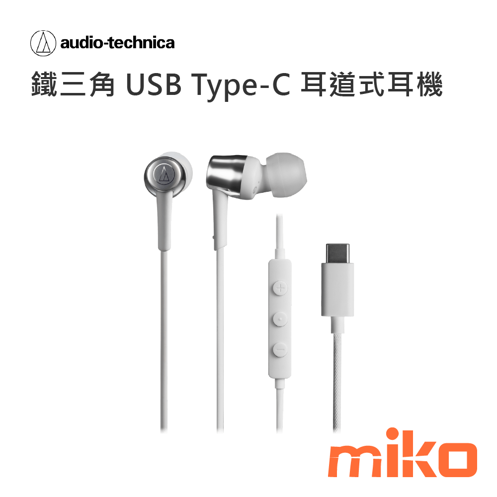 鐵三角USB Type-C耳道式耳機CKD30C 白